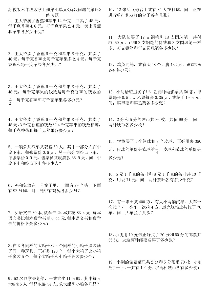 【小学中学教育精选】六年级数学上册第七单元解决问题的策略期末复习题