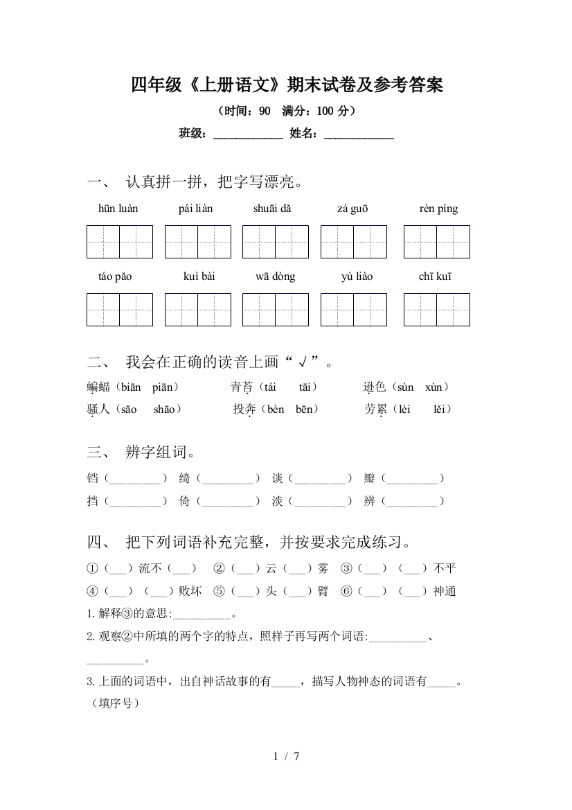 四年级《上册语文》期末试卷及参考答案