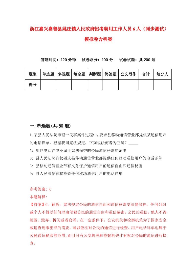 浙江嘉兴嘉善县姚庄镇人民政府招考聘用工作人员6人同步测试模拟卷含答案6