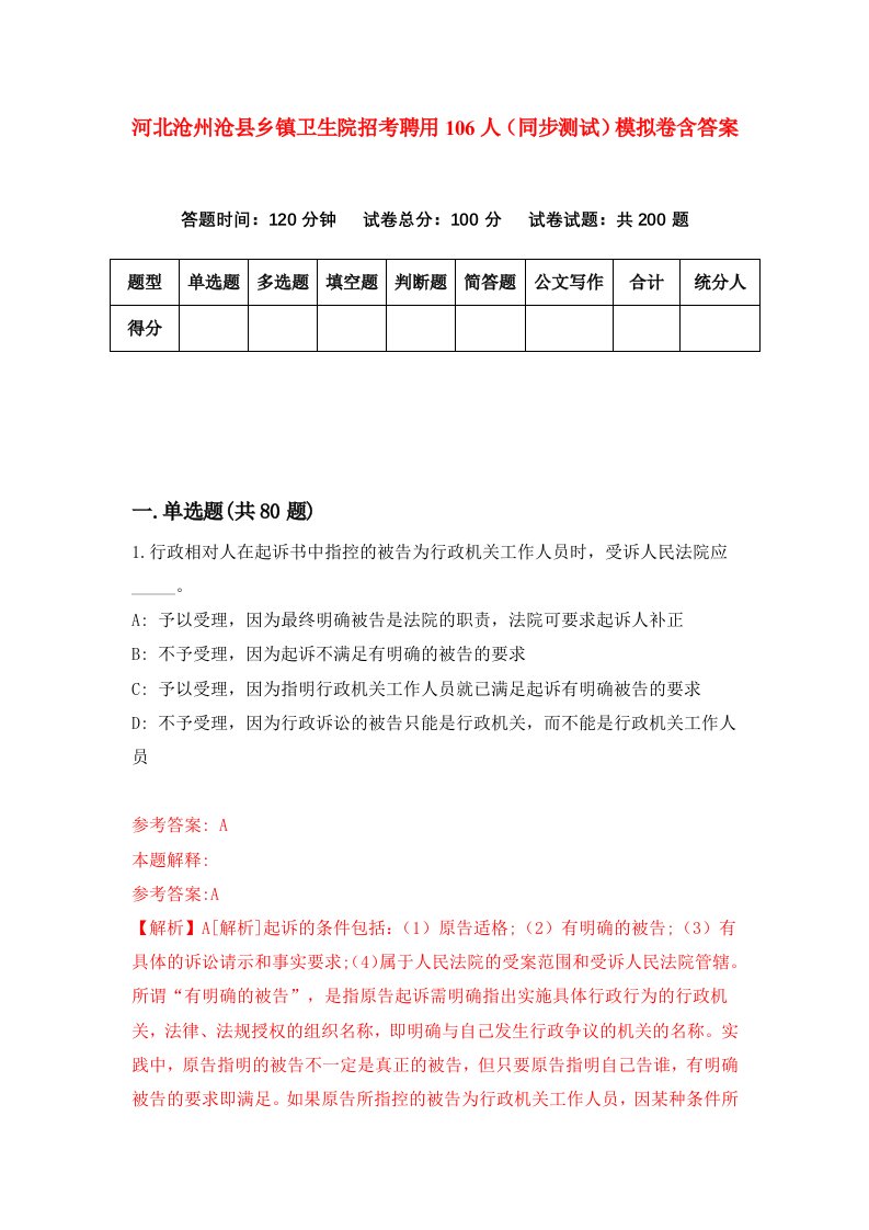 河北沧州沧县乡镇卫生院招考聘用106人同步测试模拟卷含答案5