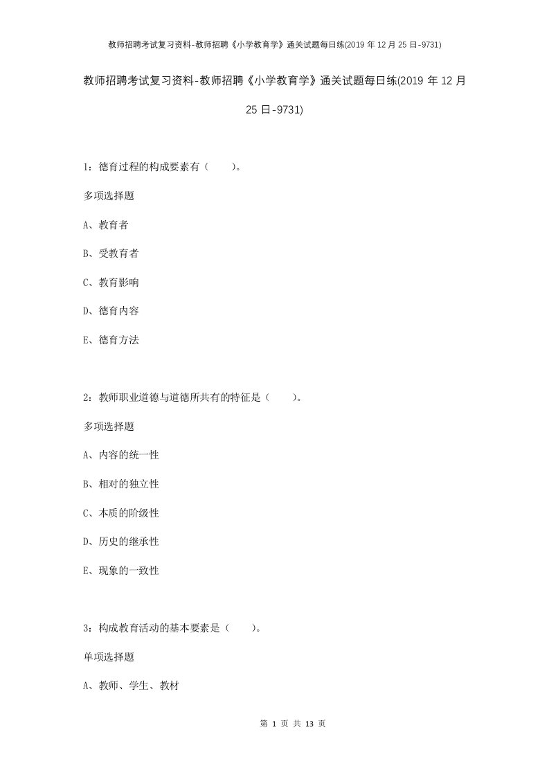 教师招聘考试复习资料-教师招聘小学教育学通关试题每日练2019年12月25日-9731