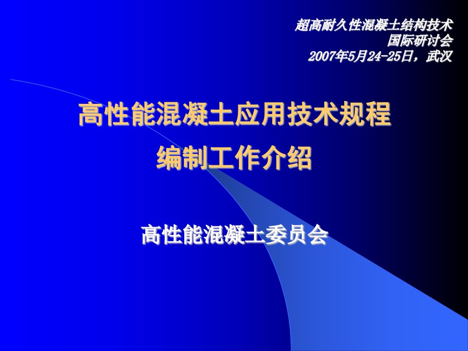 高性能混凝土应用技术规程