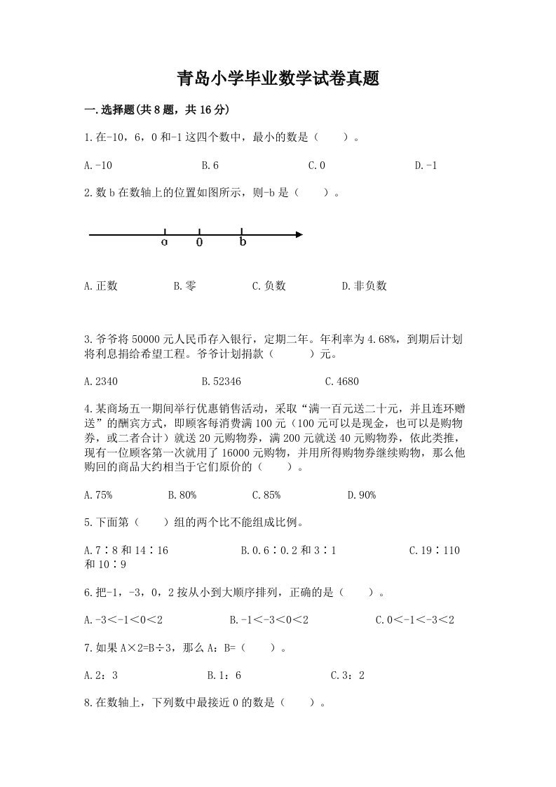 青岛小学毕业数学试卷真题带答案（完整版）