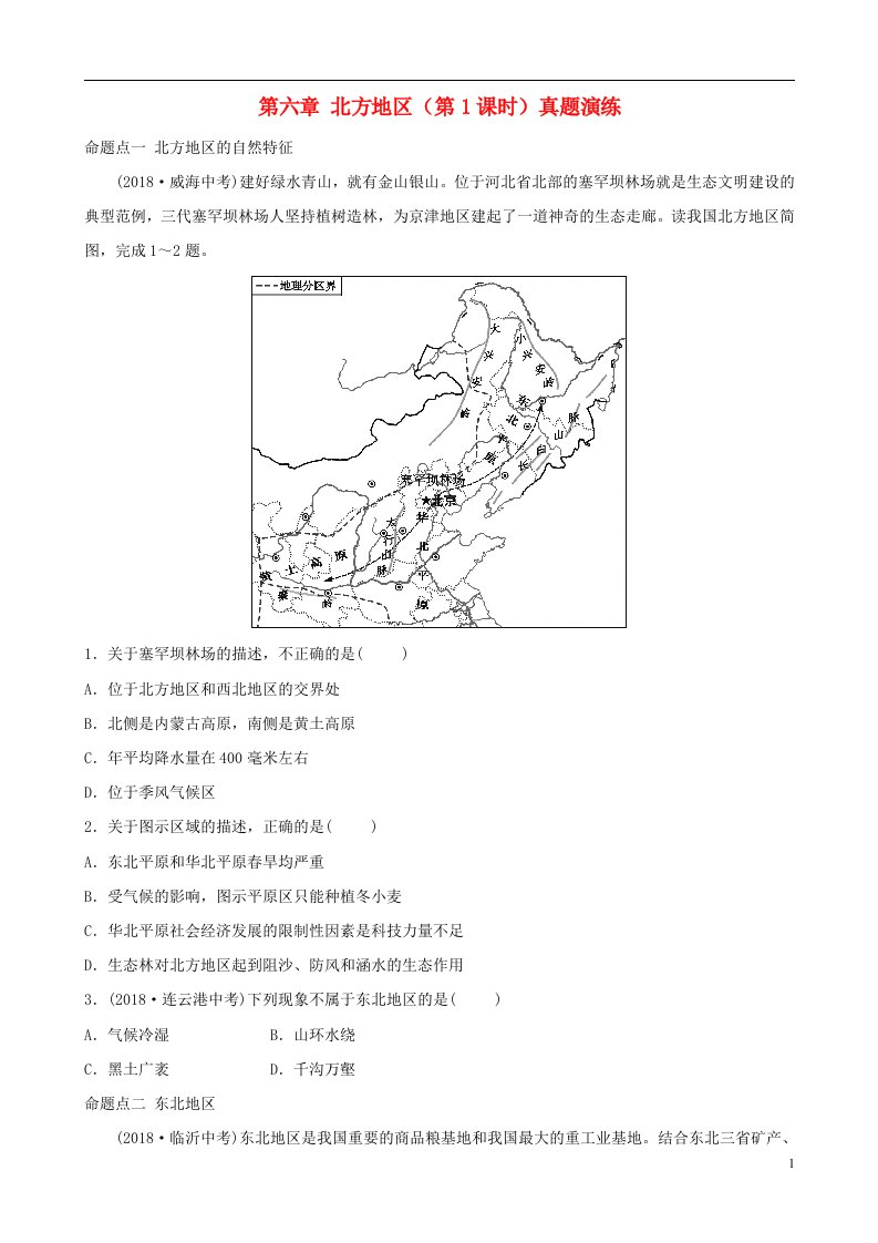 2019年中考地理七下第六章北方地区（第1课时）真题演练