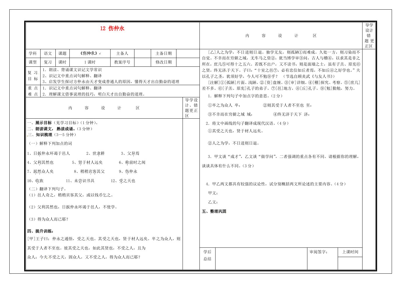 山东省淄博市淄川区磁村中学六年级语文下册12伤仲永复习导学案2无答案鲁教版五四制