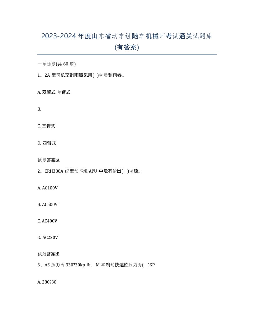 20232024年度山东省动车组随车机械师考试通关试题库有答案