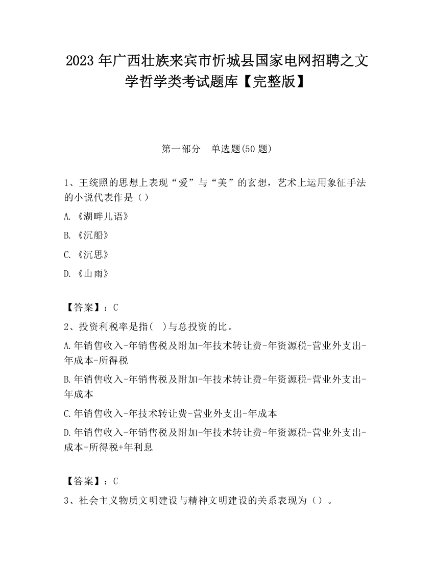 2023年广西壮族来宾市忻城县国家电网招聘之文学哲学类考试题库【完整版】