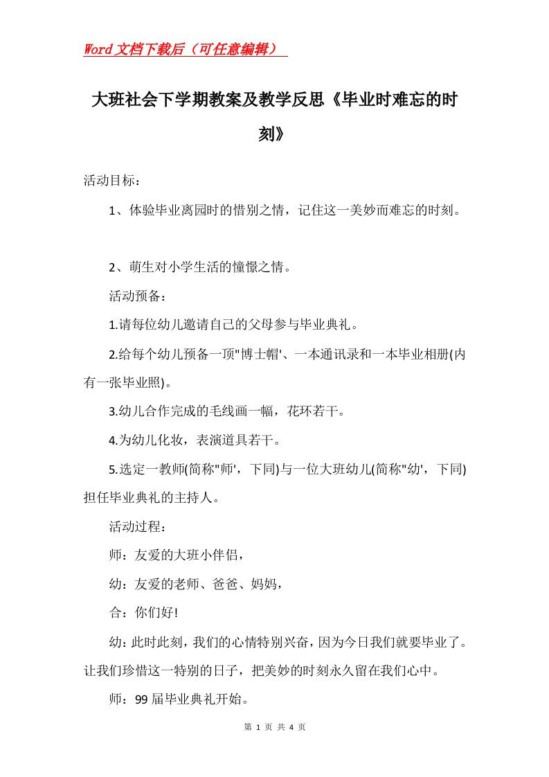 大班社会下学期教案及教学反思毕业时难忘的时刻