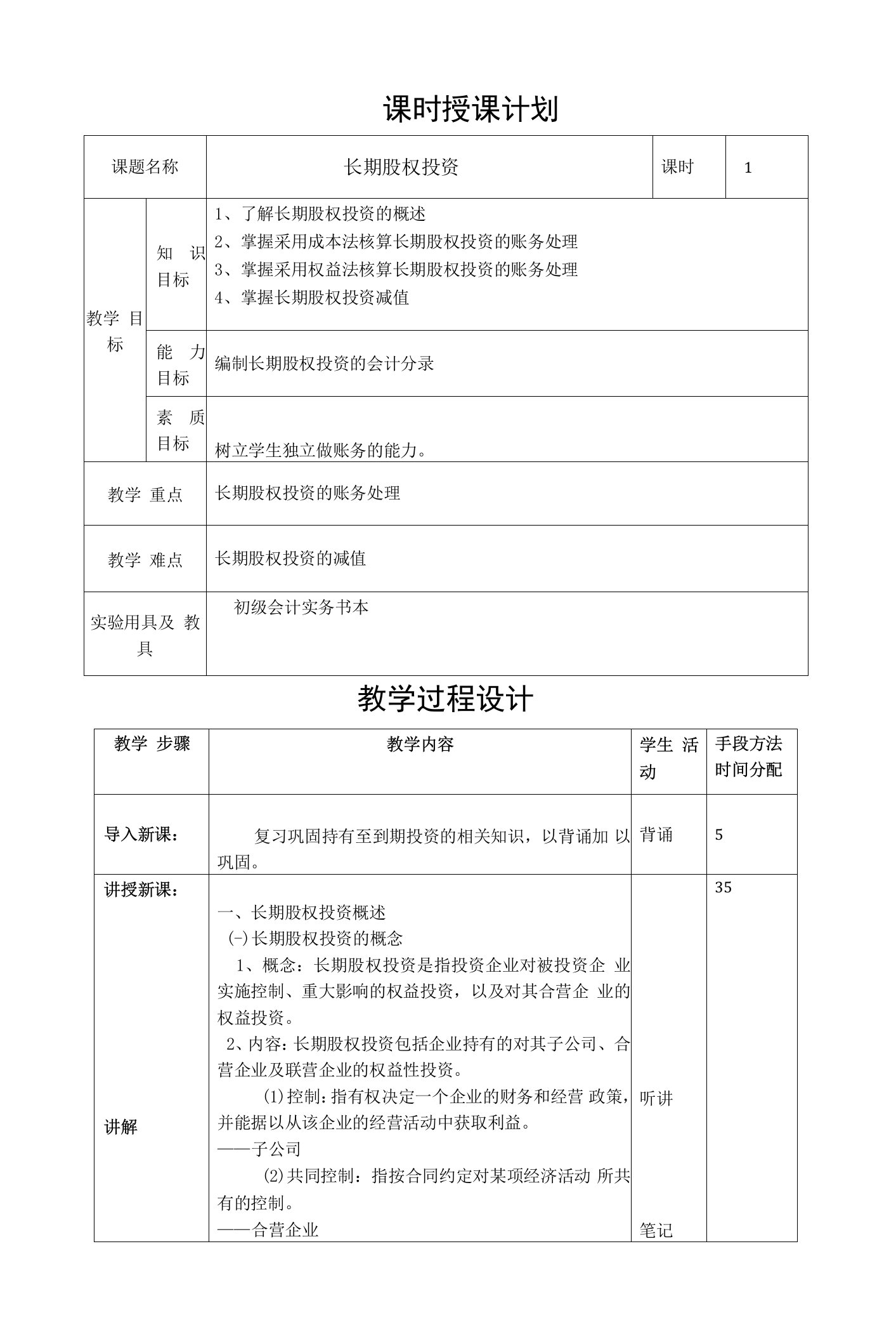 教案-初级会计实务长期股权投资