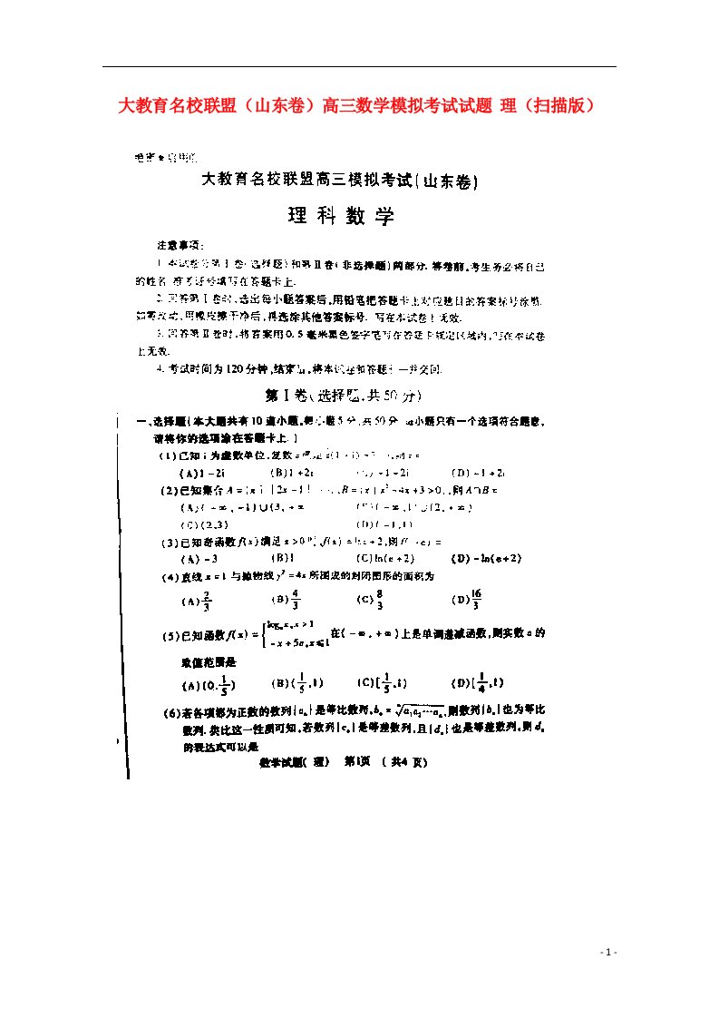 大教育名校联盟（山东卷）高三数学模拟考试试题