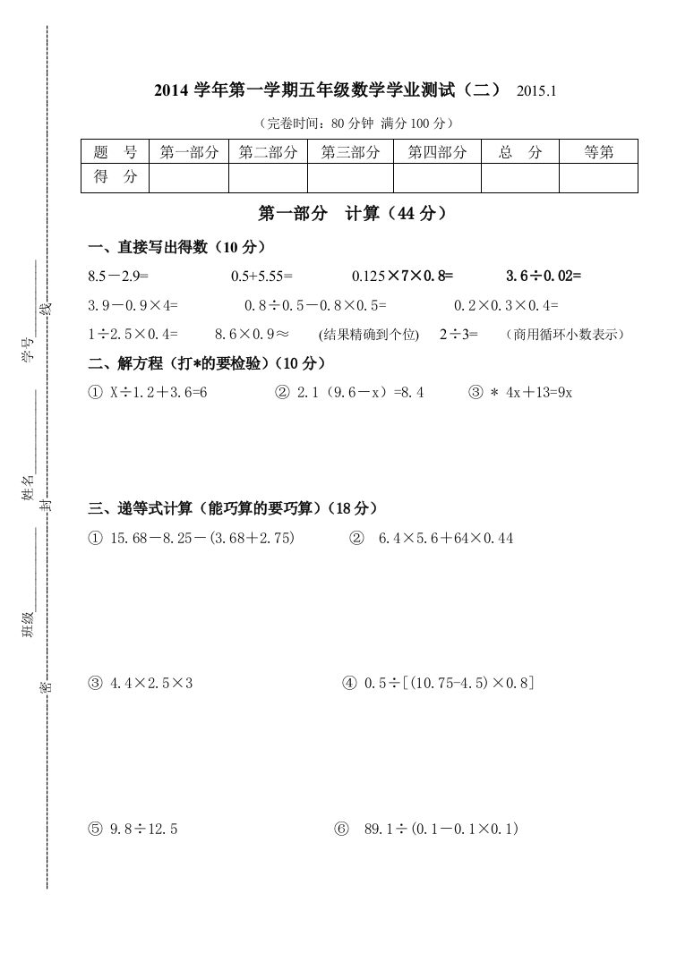 【小学中学教育精选】2014-2015年第一学期沪教版五年级数学期末试题及答案