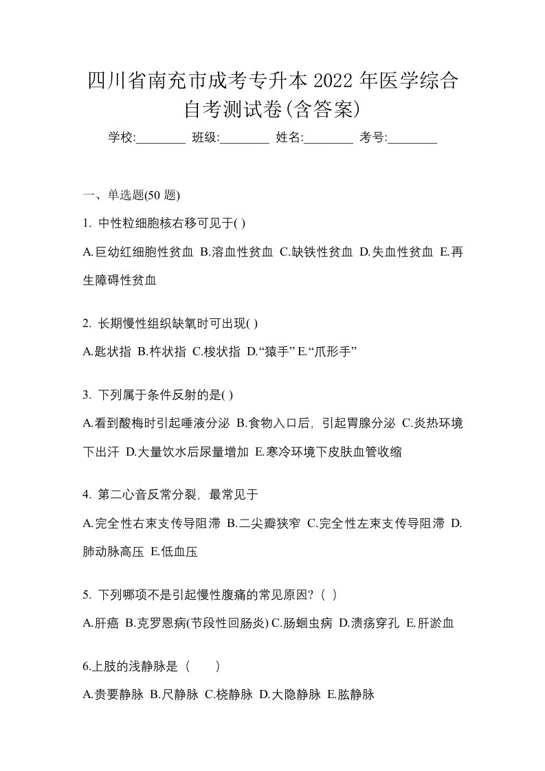 四川省南充市成考专升本2022年医学综合自考测试卷含答案