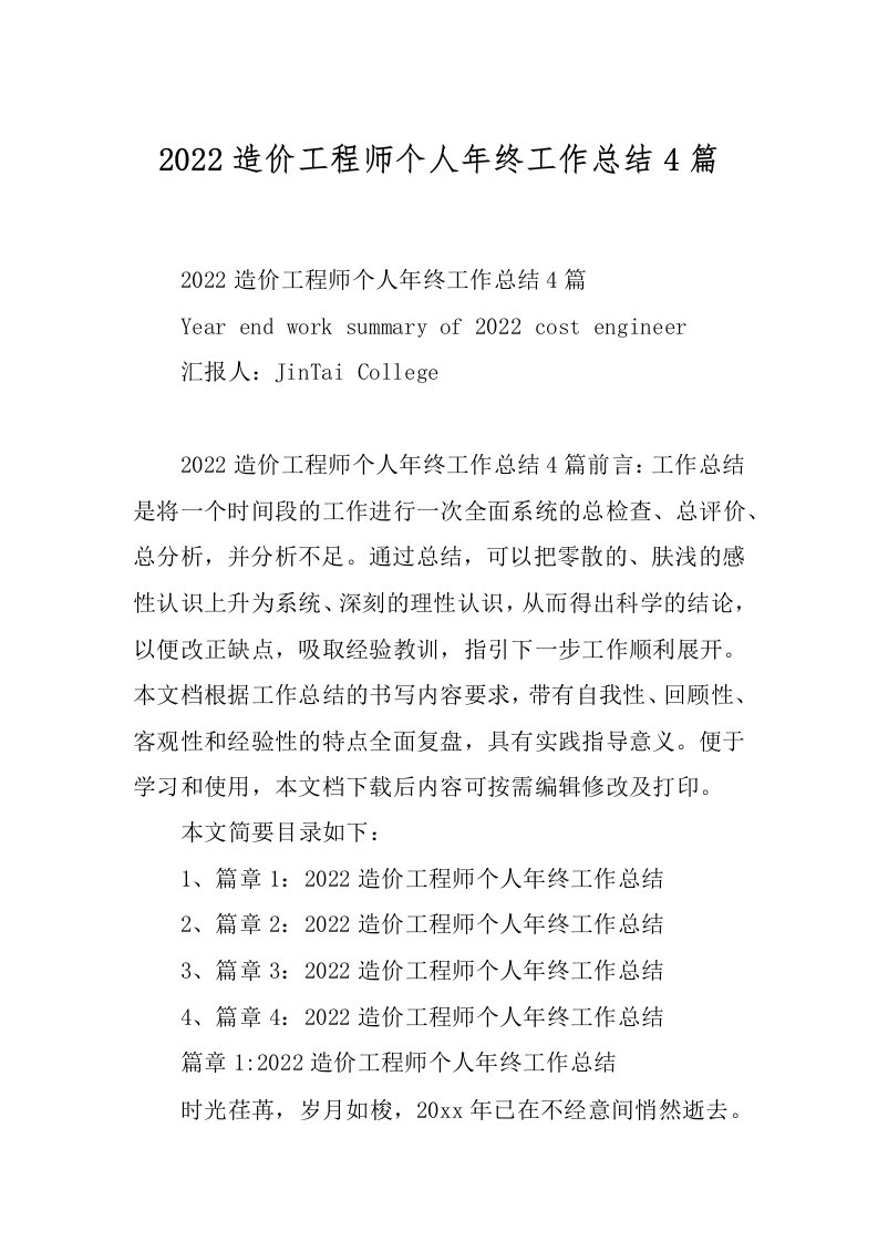 2022造价工程师个人年终工作总结4篇