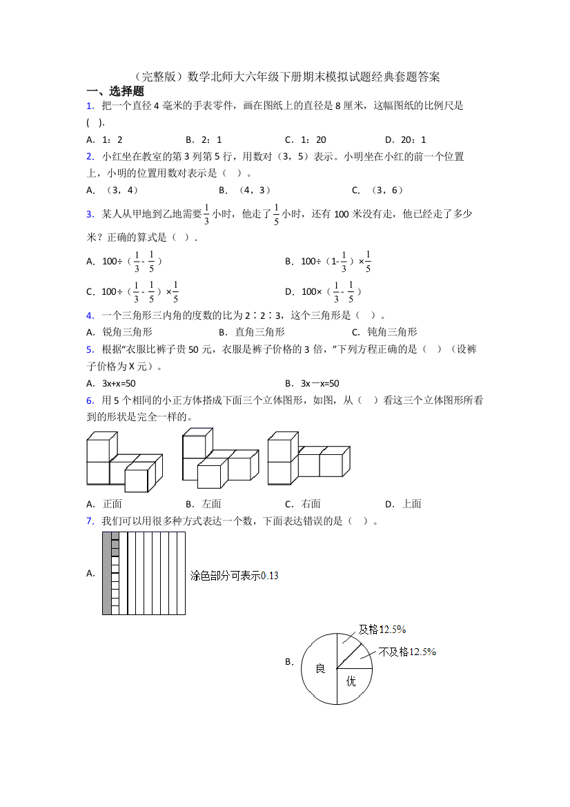 （完整版）数学北师大六年级下册期末模拟试题经典套题答案