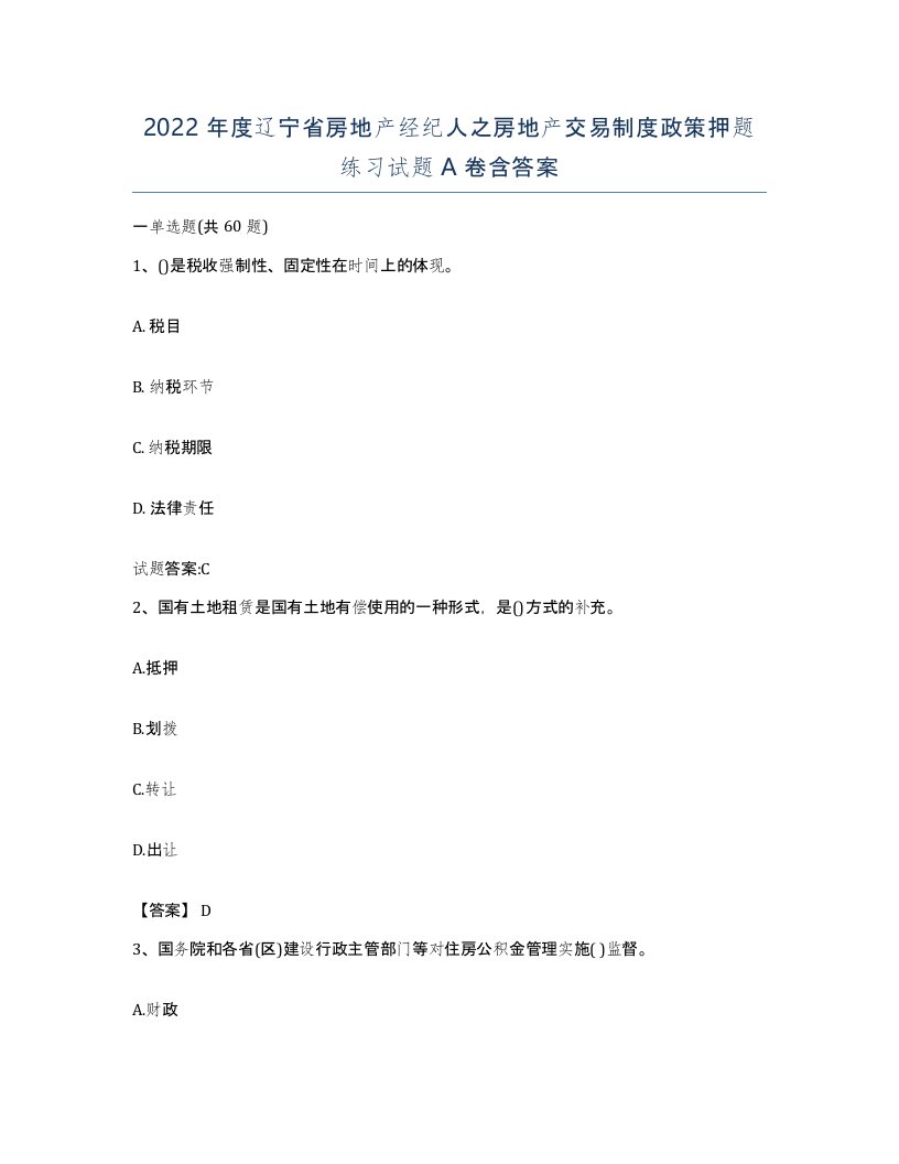 2022年度辽宁省房地产经纪人之房地产交易制度政策押题练习试题A卷含答案