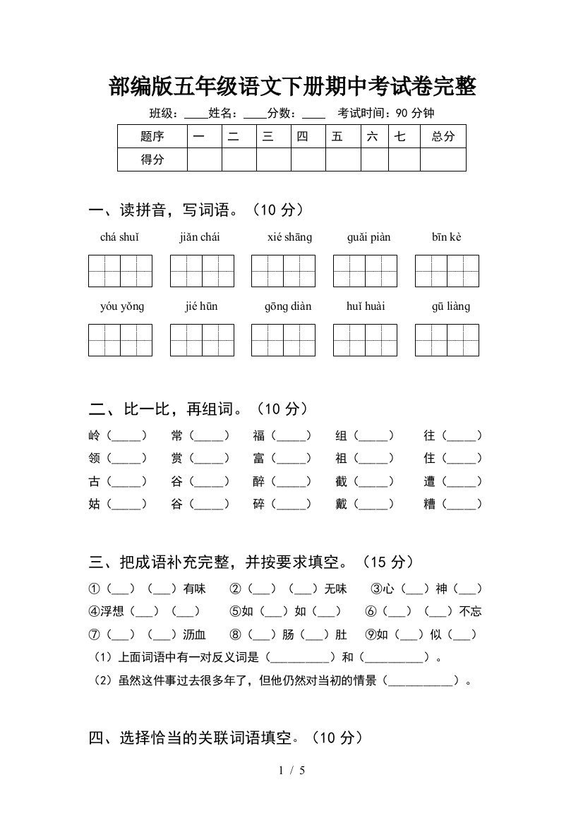 部编版五年级语文下册期中考试卷完整