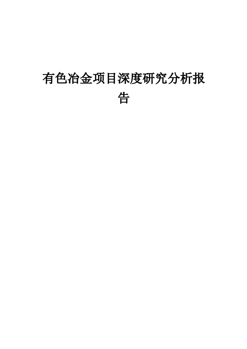 有色冶金项目深度研究分析报告