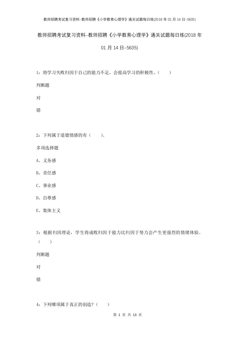 教师招聘考试复习资料-教师招聘小学教育心理学通关试题每日练2018年01月14日-5635