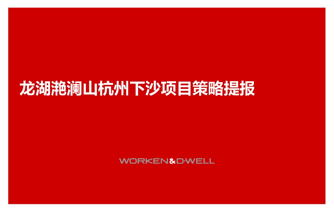 浙江杭州下沙龙湖滟澜山项目营销推广策略提报