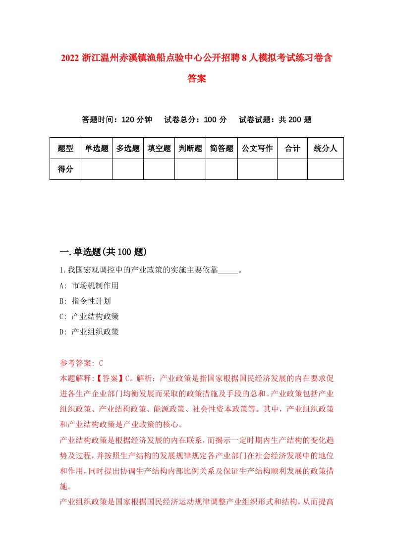 2022浙江温州赤溪镇渔船点验中心公开招聘8人模拟考试练习卷含答案第2套