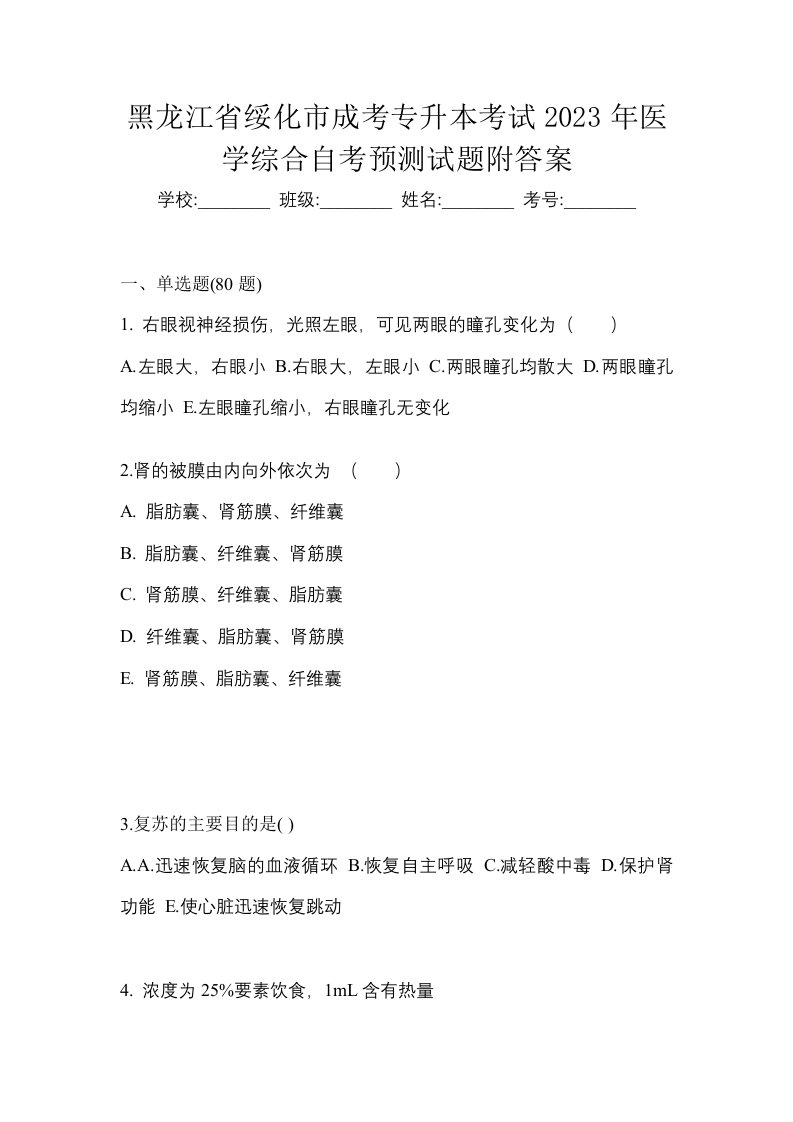 黑龙江省绥化市成考专升本考试2023年医学综合自考预测试题附答案