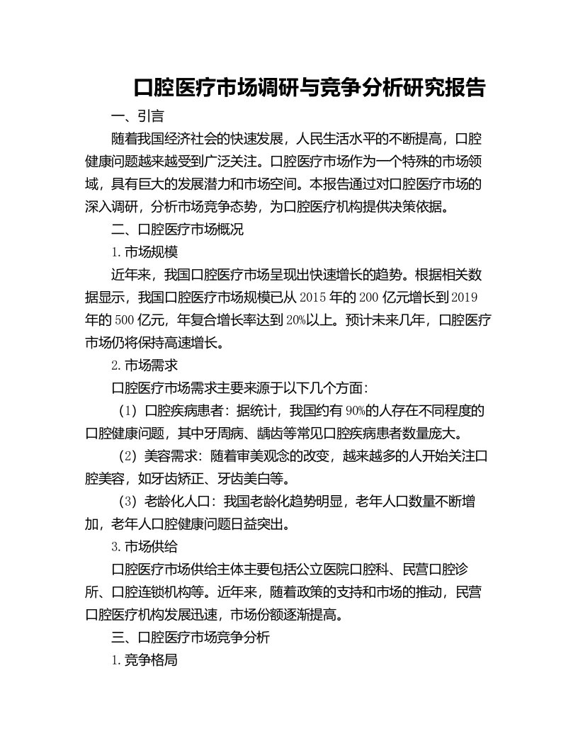 口腔医疗市场调研与竞争分析研究报告