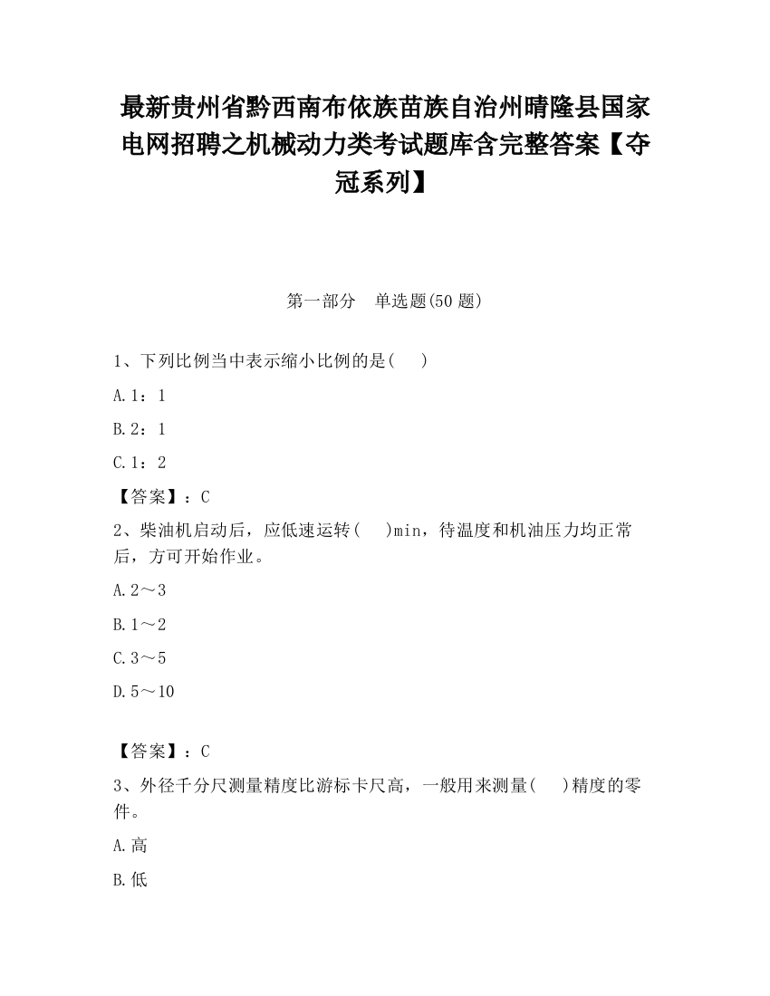 最新贵州省黔西南布依族苗族自治州晴隆县国家电网招聘之机械动力类考试题库含完整答案【夺冠系列】