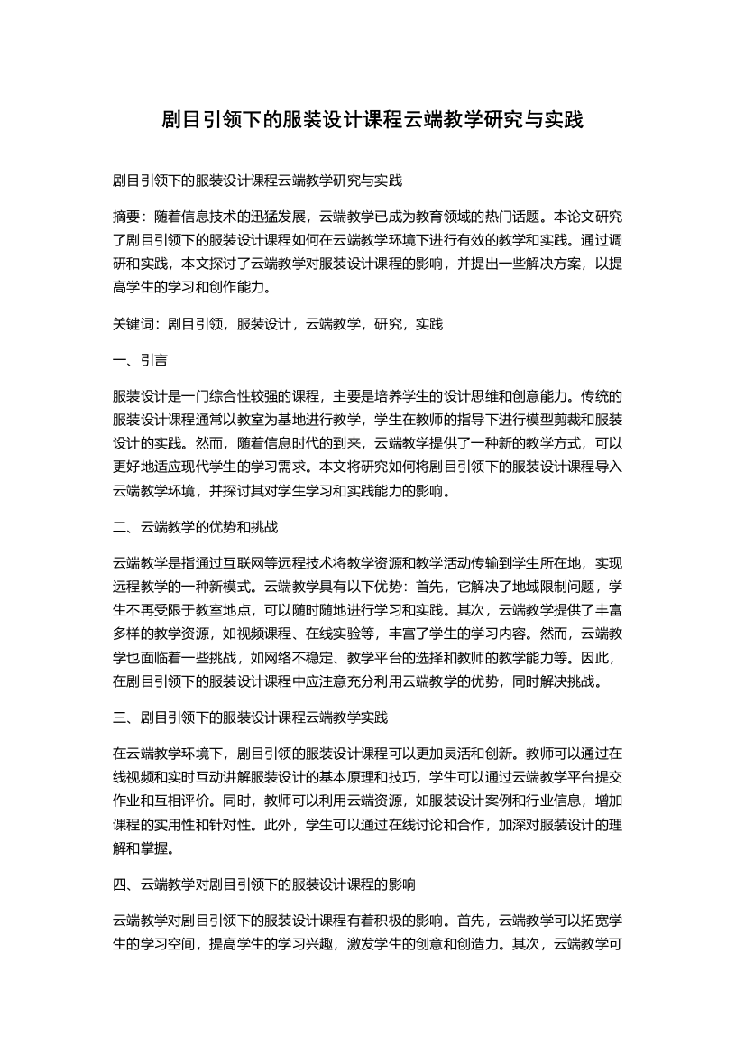 剧目引领下的服装设计课程云端教学研究与实践