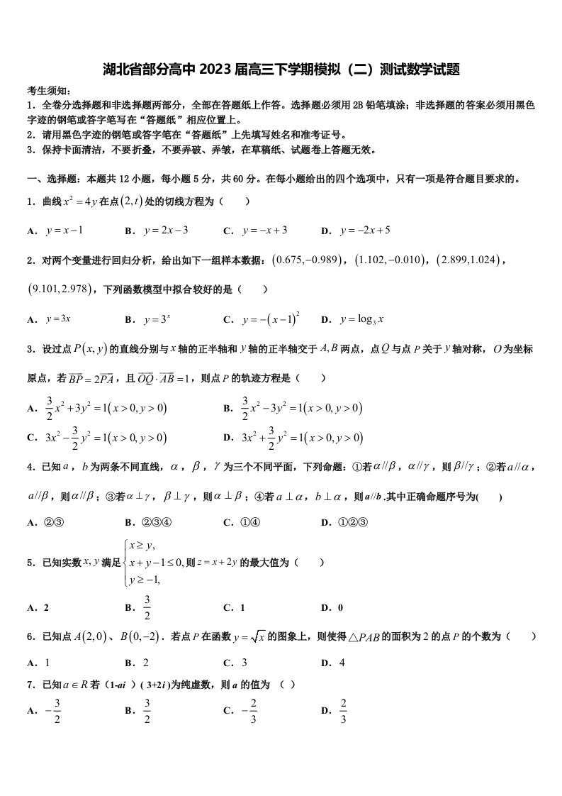 湖北省部分高中2023届高三下学期模拟（二）测试数学试题含解析