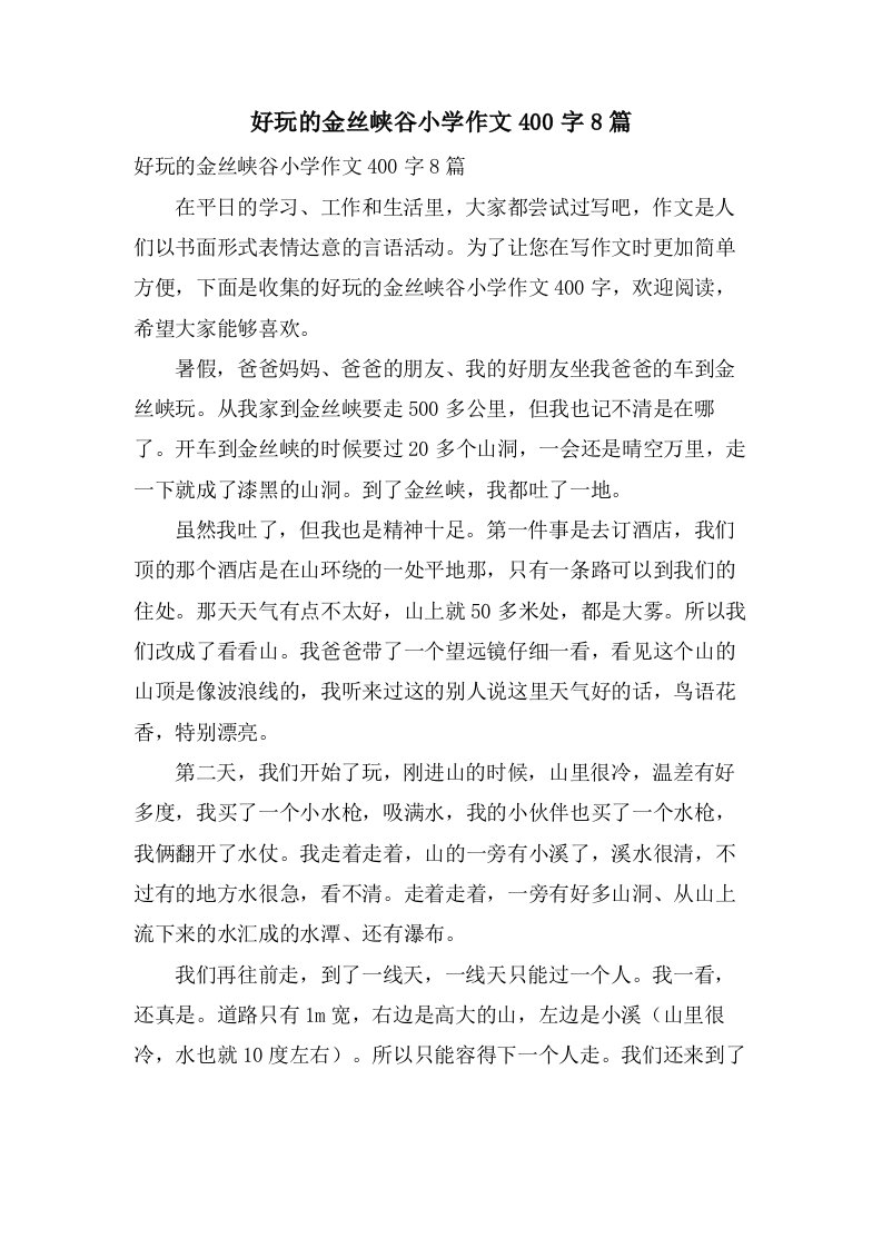 好玩的金丝峡谷小学作文400字8篇