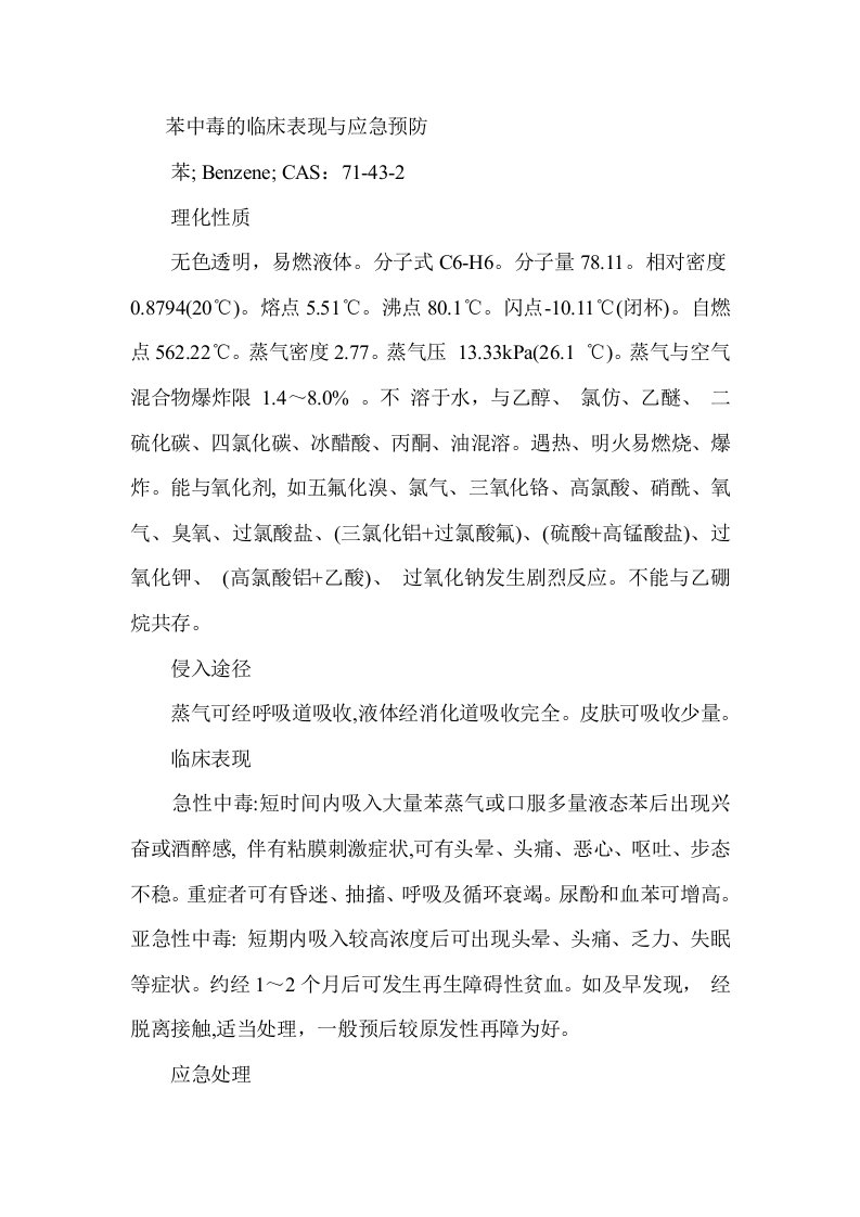 苯中毒的临床表现与应急预防