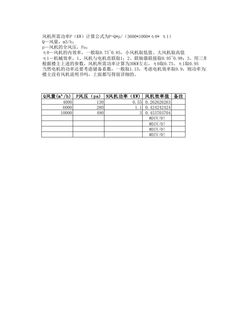 风机效率计算