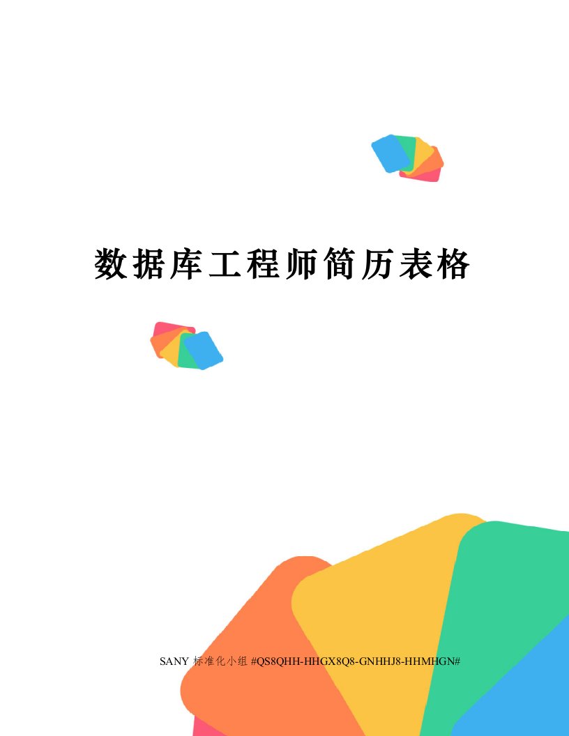 数据库工程师简历表格