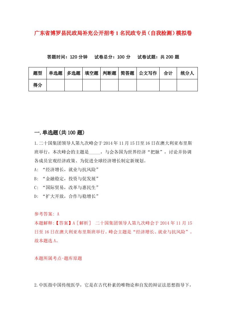 广东省博罗县民政局补充公开招考1名民政专员自我检测模拟卷第3卷