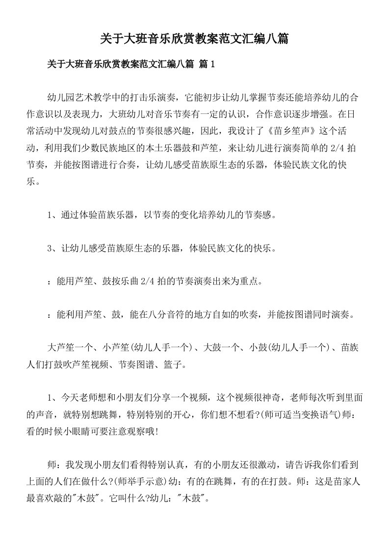 关于大班音乐欣赏教案范文汇编八篇