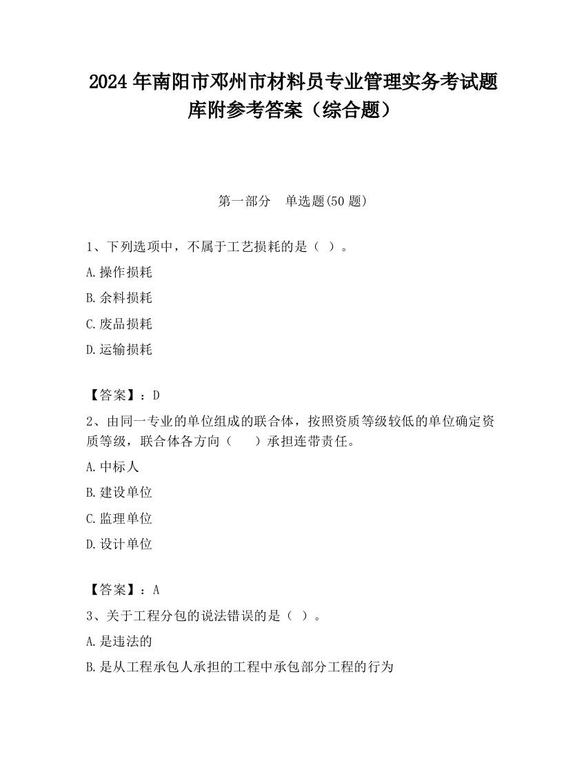 2024年南阳市邓州市材料员专业管理实务考试题库附参考答案（综合题）