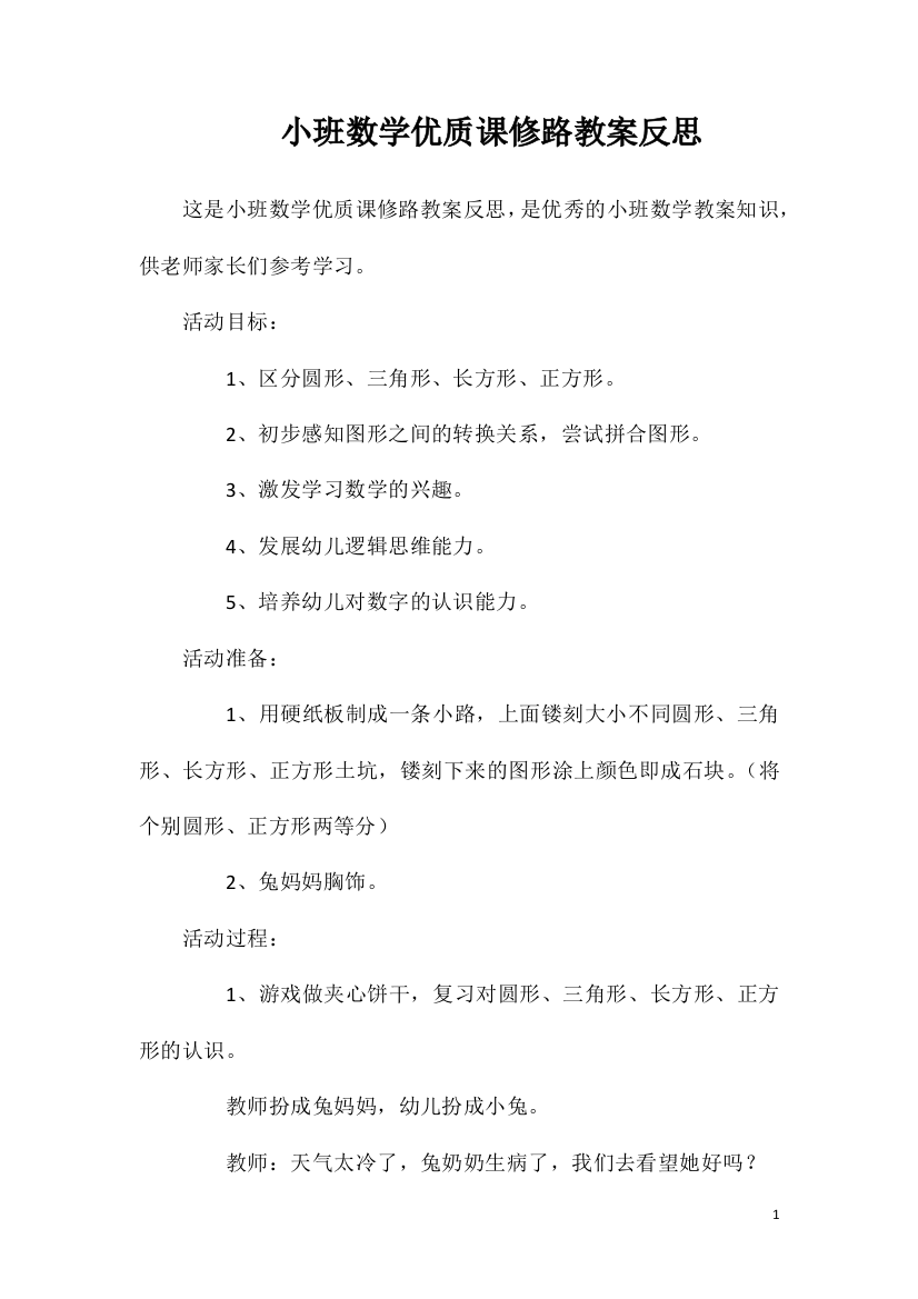 小班数学优质课修路教案反思