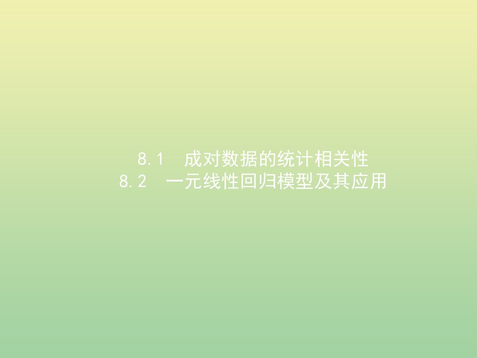 高中数学第八章成对数据的统计8.1成对数据的统计相关性8.2一元线性回归模型及其应用课件新人教A版选择性必修第三册