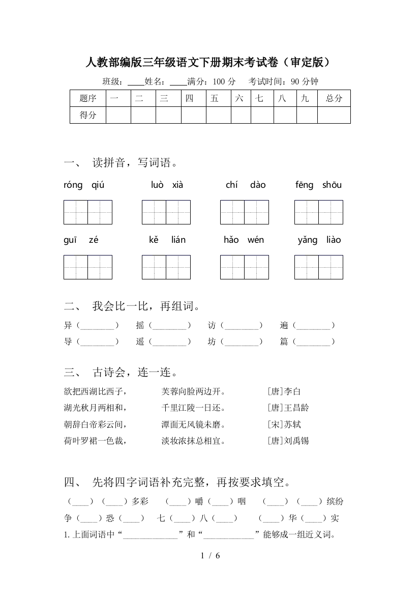 人教部编版三年级语文下册期末考试卷(审定版)