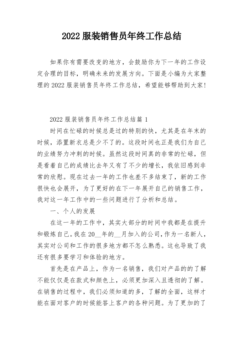 2022服装销售员年终工作总结