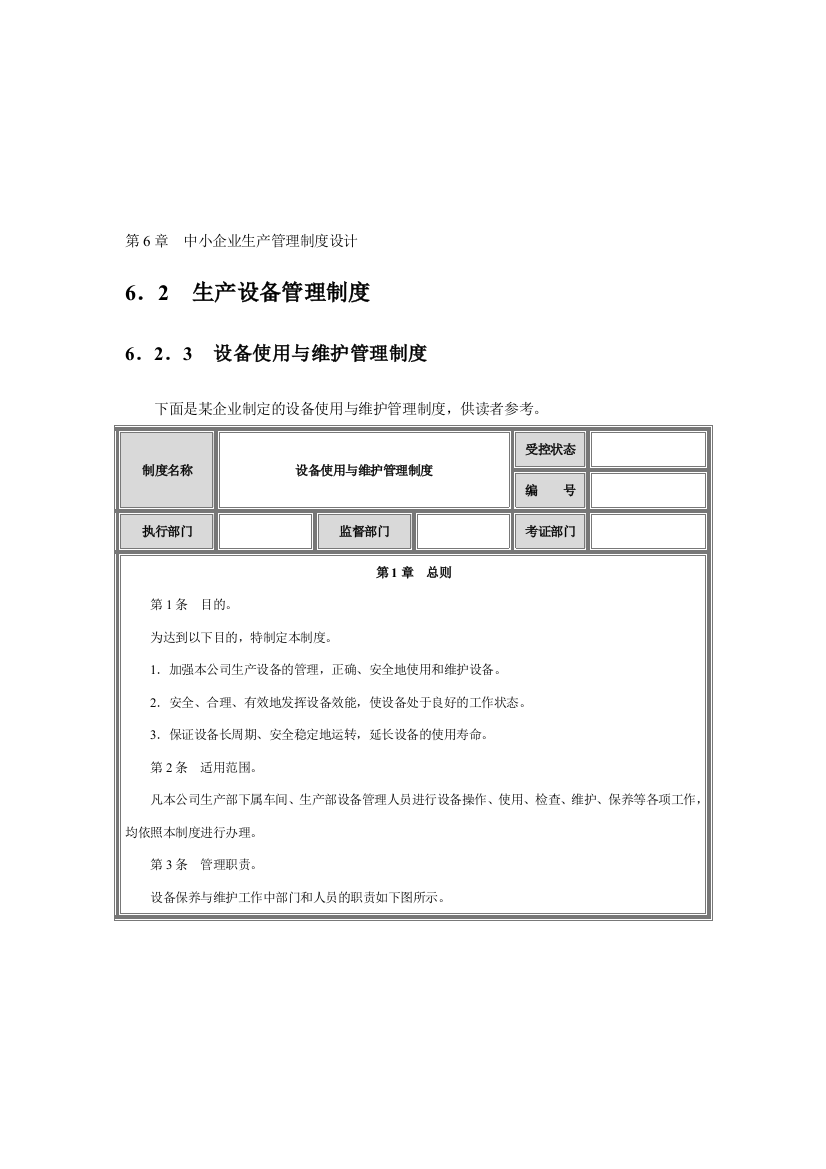 第6章--中小企业生产管理制度设计