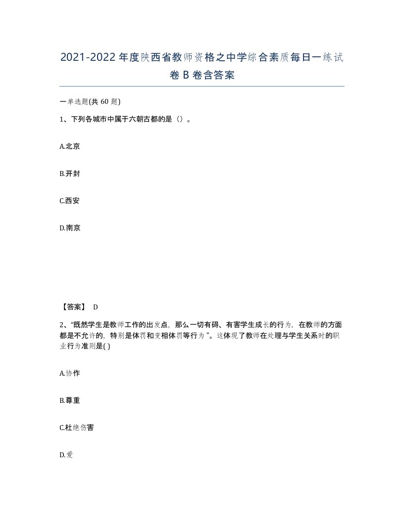 2021-2022年度陕西省教师资格之中学综合素质每日一练试卷B卷含答案