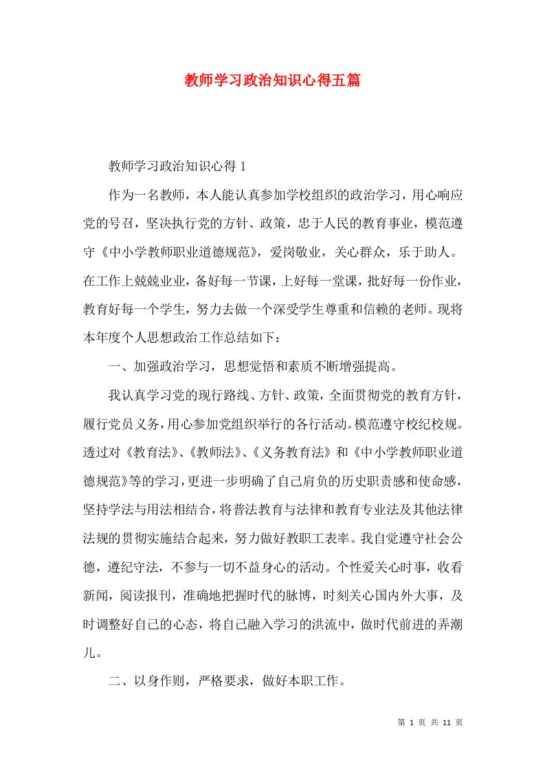 教师学习政治知识心得五篇