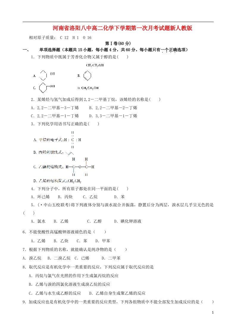 河南省洛阳八中高二化学下学期第一次月考试题新人教版