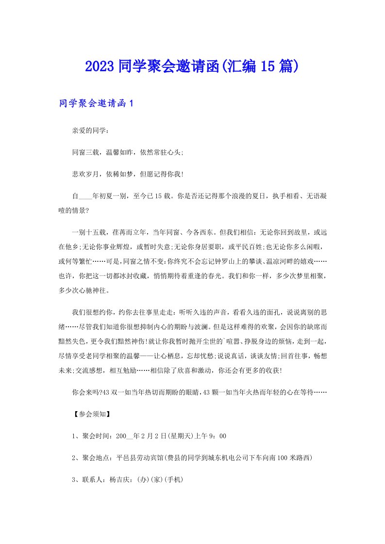 （汇编）2023同学聚会邀请函(汇编15篇)