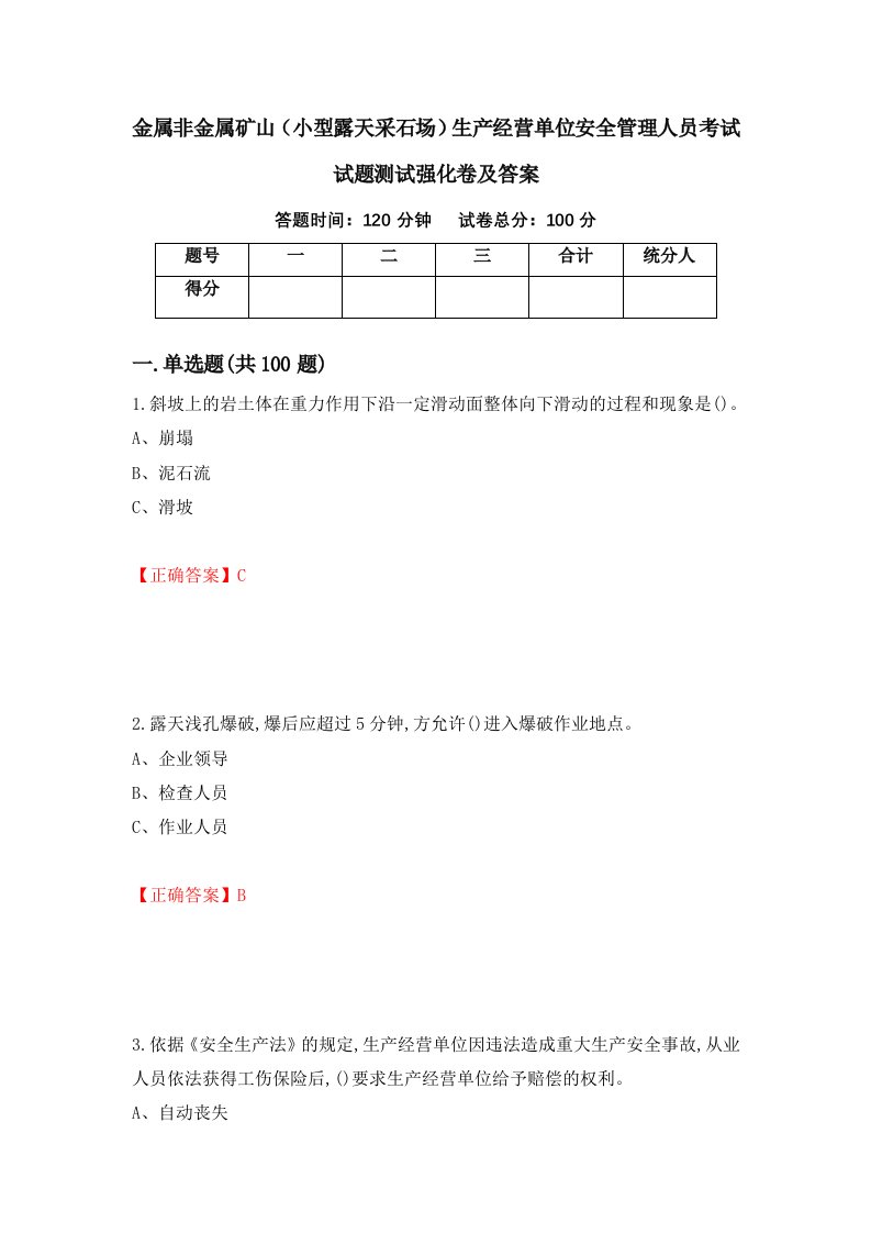 金属非金属矿山小型露天采石场生产经营单位安全管理人员考试试题测试强化卷及答案2