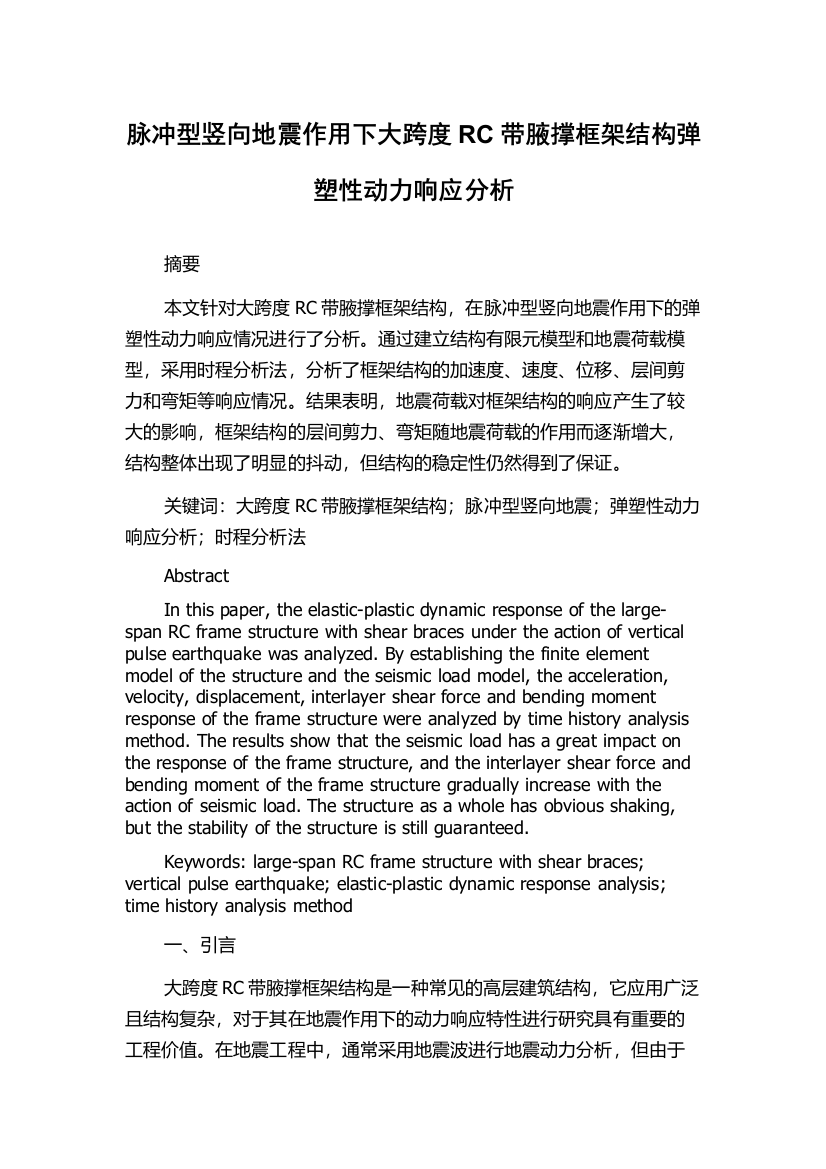 脉冲型竖向地震作用下大跨度RC带腋撑框架结构弹塑性动力响应分析