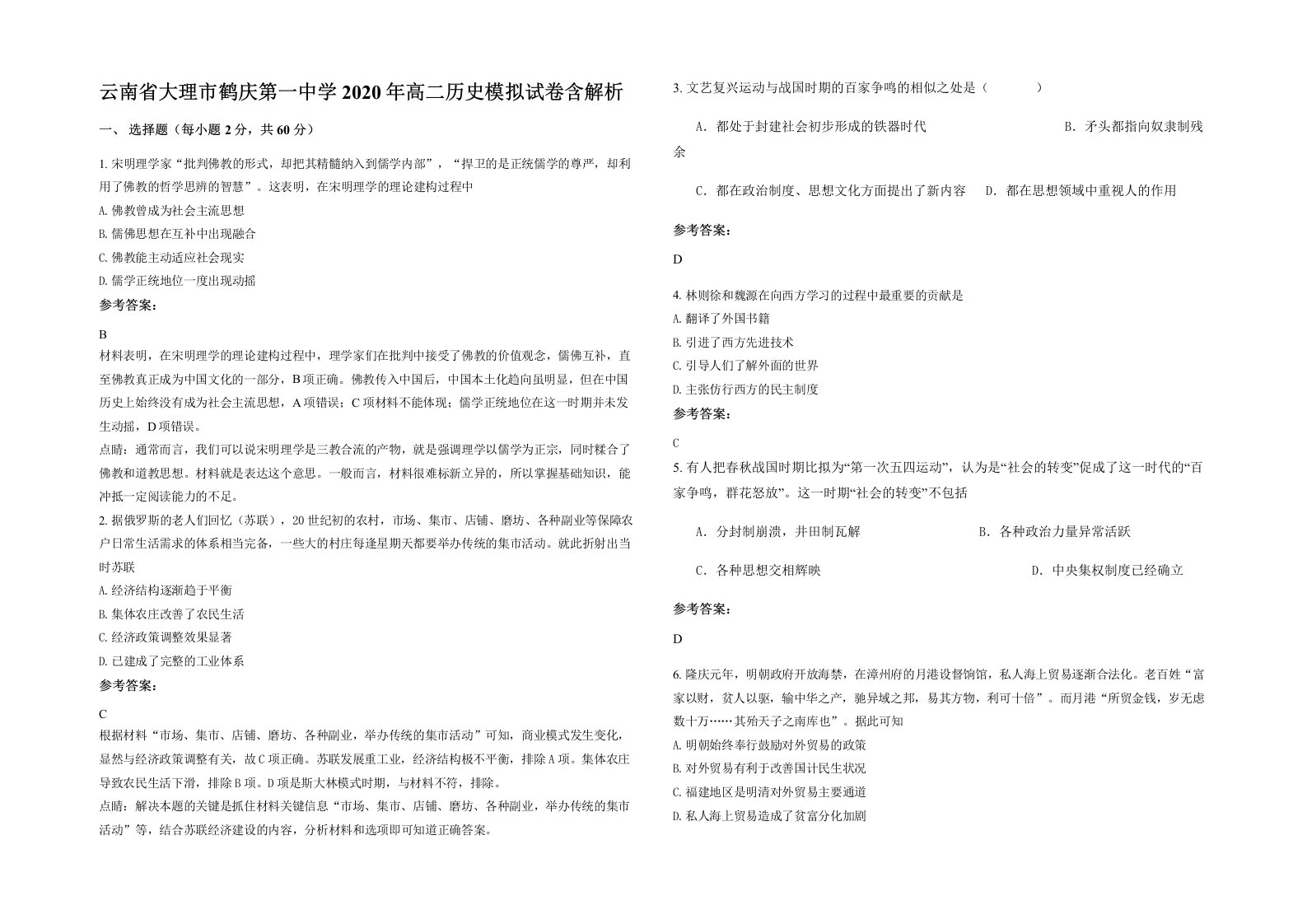 云南省大理市鹤庆第一中学2020年高二历史模拟试卷含解析