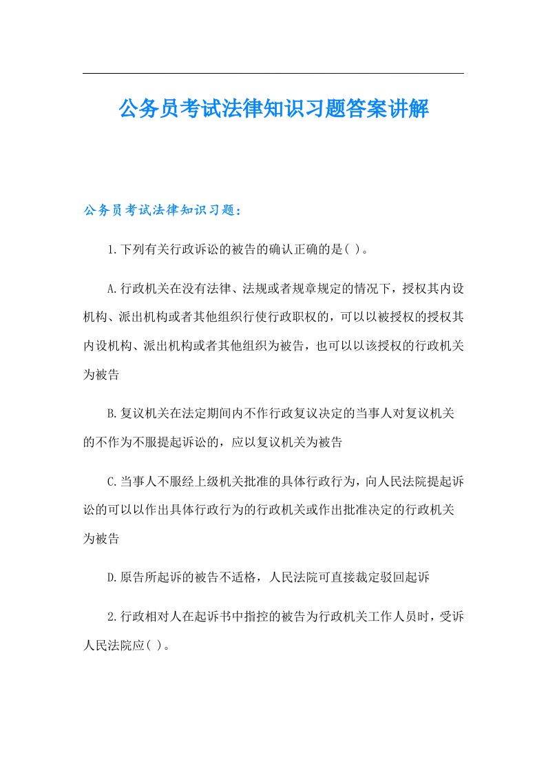 公务员考试法律知识习题答案讲解