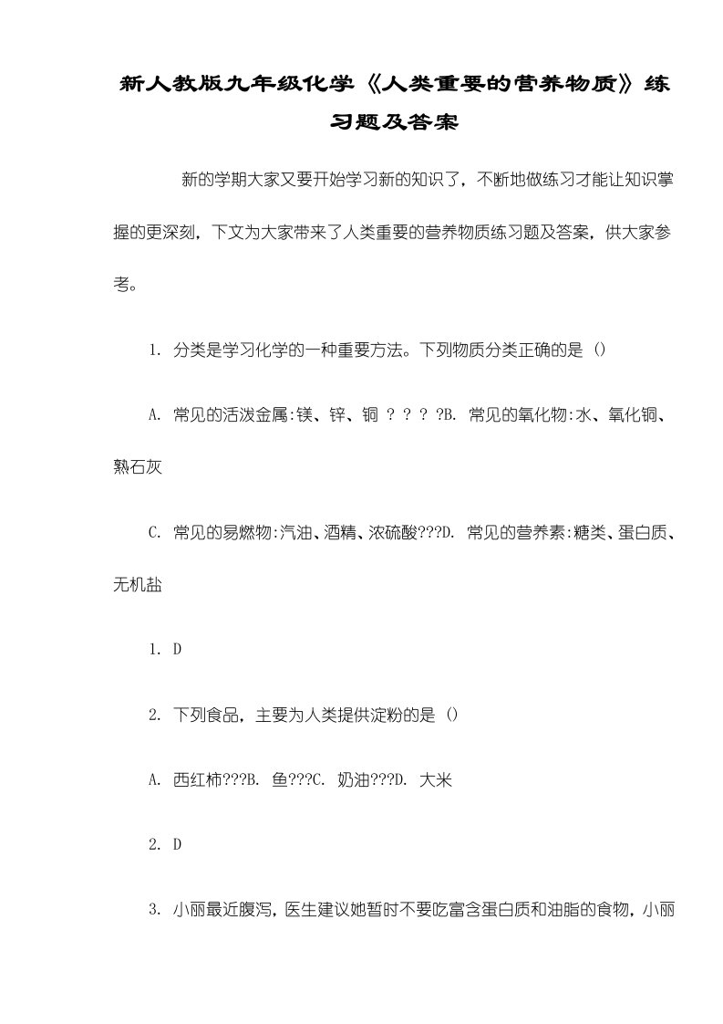 新人教版九年级化学《人类重要的营养物质》练习题及答案